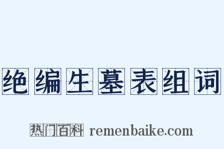 绝编生墓表组词是什么意思的图片